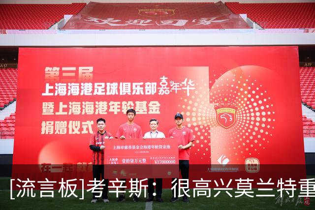 [流言板]考辛斯：很高兴莫兰特重拾快乐，球员也有喜怒哀乐